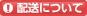 配送について