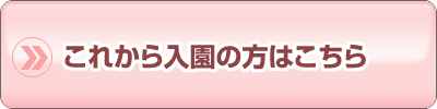 これから入園の方はこちら