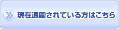 現在通園されている方はこちら